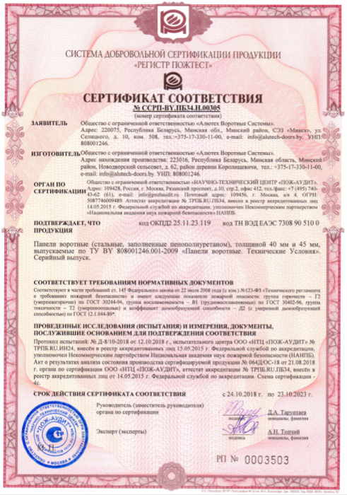 Сертификат по пожарной безопасности панелей воротных 40 мм и 45 мм