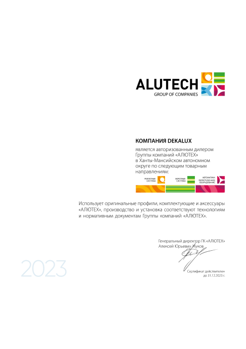 Сертификат официального дилера ГК "АЛЮТЕХ" 2023 г.