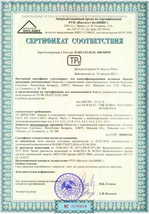 Cертификат соответствия требованиям технического регламента Республики Беларусь ТР 2009/013/BY и ГОСТ EN 13241-1-2015